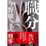 職分 [単行本]