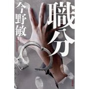 職分 [単行本]