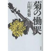 菊の慟哭 [単行本]