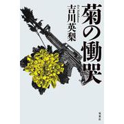 菊の慟哭 [単行本]