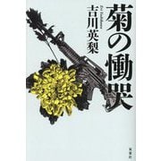 菊の慟哭 [単行本]