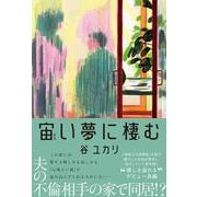 宙い夢に棲む [単行本]