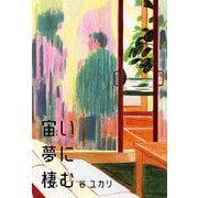 宙い夢に棲む [単行本]