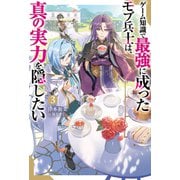 ゲーム知識で最強に成ったモブ兵士は、真の実力を隠したい（３）(Mノベルス) [単行本]