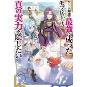 ゲーム知識で最強に成ったモブ兵士は、真の実力を隠したい〈3〉(Mノベルス) [単行本]