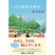 いまだ悪戦苦闘中 [単行本]