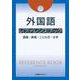 外国語 レファレンスブック-語彙・表現・ことわざ・文字 [事典辞典]