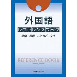 外国語 レファレンスブック-語彙・表現・ことわざ・文字 [事典辞典]