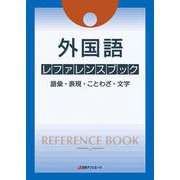外国語 レファレンスブック-語彙・表現・ことわざ・文字 [事典辞典]