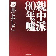 親中派80年の嘘 [単行本]