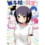 男子校の羽生さん　４(芳文社コミックス－ＦＵＺコミックス) [コミック]