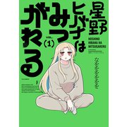 星野ヒバナはみつがれる　１(芳文社コミックス－ＦＵＺコミックス) [コミック]