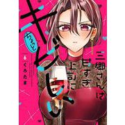三郷さんは甘すぎ上司にちょっとキビしい　６(芳文社コミックス) [コミック]