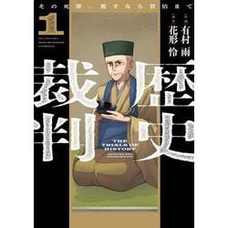 歴史裁判　１－～その死罪、覆すなら賀倍まで～(芳文社コミックス) [コミック]