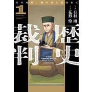 歴史裁判　１－～その死罪、覆すなら賀倍まで～(芳文社コミックス) [コミック]