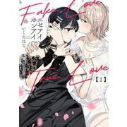 ニセアイホンアイ　１(まんがタイムコミックス) [コミック]