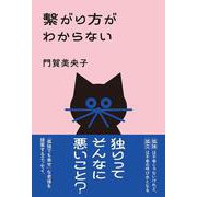 繋がり方がわからない [単行本]