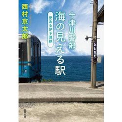 十津川警部 海の見える駅 愛ある伊予灘線(双葉文庫) [文庫]