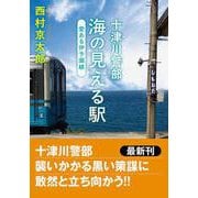 十津川警部　海の見える駅　愛ある伊予灘線(双葉文庫) [文庫]
