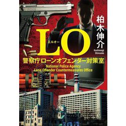 LO―警察庁ローンオフェンダー対策室(双葉文庫) [文庫]
