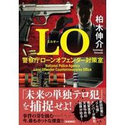 LO　警察庁ローンオフェンダー対策室(双葉文庫) [文庫]