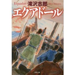 エクアドール(双葉文庫) [文庫]