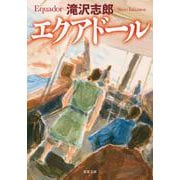 エクアドール(双葉文庫) [文庫]