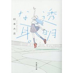 透明な耳。(双葉文庫) [文庫]
