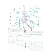 透明な耳。(双葉文庫) [文庫]