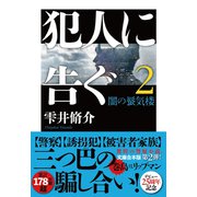 犯人に告ぐ（２）〈文庫合本版〉　闇の蜃気楼(双葉文庫) [文庫]