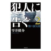 犯人に告ぐ〈2〉闇の蜃気楼 文庫合本版 (双葉文庫) [文庫]