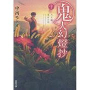 鬼人幻燈抄（十）　大正編　夏雲の唄(双葉文庫) [文庫]