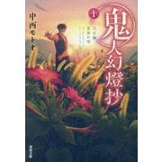 鬼人幻燈抄〈10〉大正編 夏雲の唄(双葉文庫) [文庫]