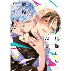 Ω嫌いのαと婚約しました(花音コミックス) [コミック]