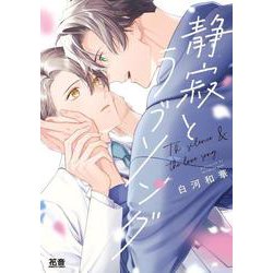 静寂とラブソング(花音コミックス) [コミック]