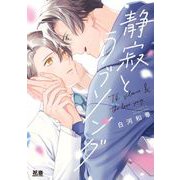 静寂とラブソング(花音コミックス) [コミック]
