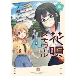 花唄メモワール　６(まんがタイムKRコミックス－フォワードコミックス) [コミック]