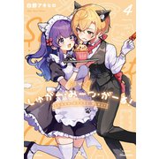 しゅがー・みーつ・がーる！　４(まんがタイムKRコミックス－フォワードコミックス) [コミック]