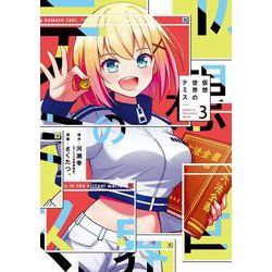 仮想世界のテミス　３(まんがタイムKRコミックス－フォワードコミックス) [コミック]