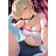 純情エッチング　２(まんがタイムKRコミックス－フォワードコミックス) [コミック]