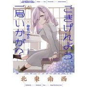 ごきげんよう、一局いかが？　４(まんがタイムKRコミックス) [コミック]