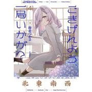 ごきげんよう、一局いかが？　４(まんがタイムKRコミックス) [コミック]