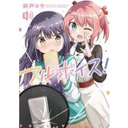 フルボイス！　１(まんがタイムKRコミックス) [コミック]