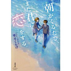 朝がくるたび、また君に「恋」をする。(双葉文庫―パステルNOVEL) [文庫]