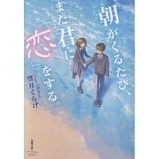 朝がくるたび、また君に「恋」をする。(双葉文庫 パステルNOVEL) [文庫]