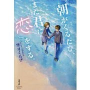 朝がくるたび、また君に「恋」をする。(双葉文庫―パステルNOVEL) [文庫]