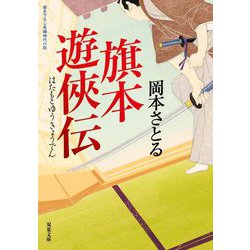 旗本遊俠伝(双葉文庫) [文庫]