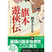 旗本遊俠伝(双葉文庫) [文庫]