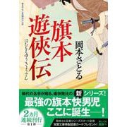 旗本遊俠伝(双葉文庫) [文庫]