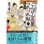 ごんげん長屋つれづれ帖【十一】　苦難の母(双葉文庫) [文庫]